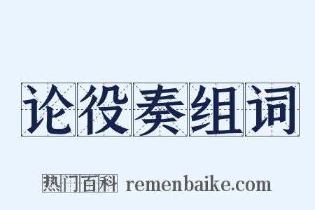 论役奏组词是什么意思的图片